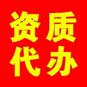 上海企業(yè)資質辦理全攻略 專業(yè)代辦服務助力企業(yè)發(fā)展